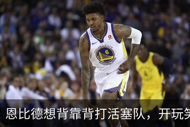 恩比德想背靠背打活塞队，开玩笑的向媒体提出要求：给76人队施压