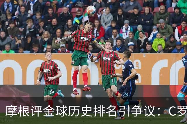 摩根评金球历史排名引争议：C罗第1 梅西无缘前三