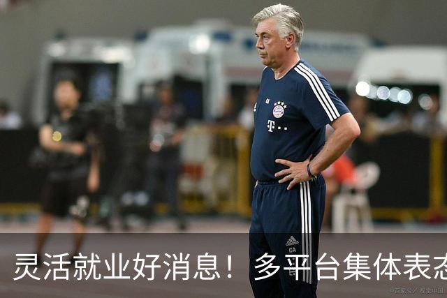 灵活就业好消息！多平台集体表态，社保将给补贴，几千万人而受益