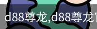 d88尊龙,d88尊龙官网,d88尊龙中国
